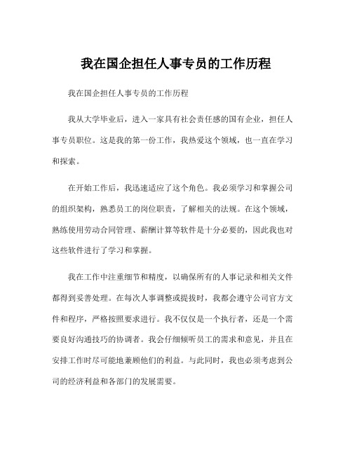 我在国企担任人事专员的工作历程