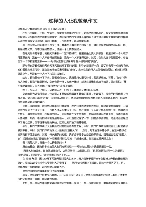 这样的人让我敬佩作文800字（精选30篇）