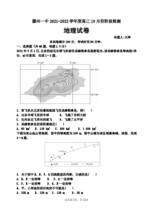 2022届山东滕州一中2021-2022学年高三10月阶段检测地理试卷及答案