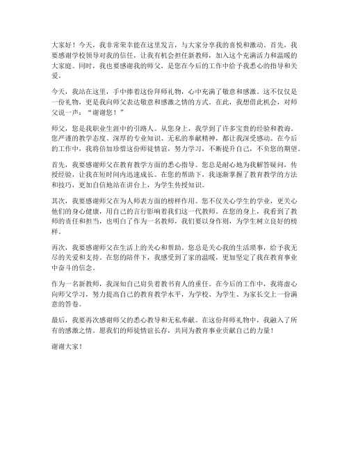 拜师礼物新教师发言稿范文