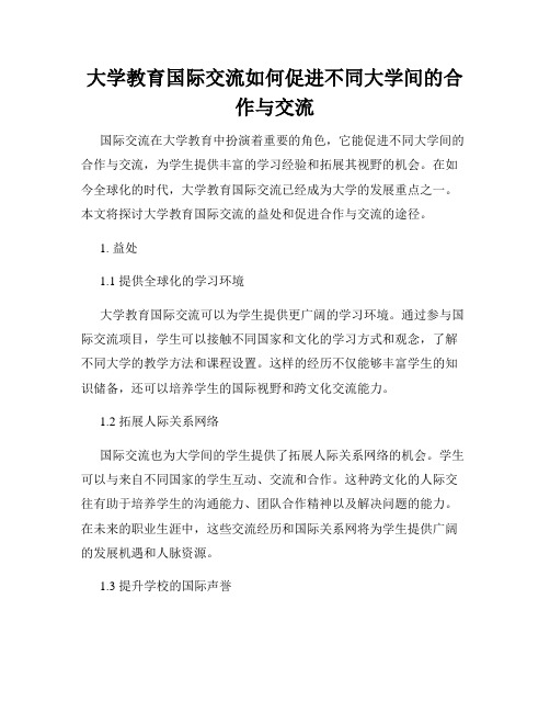 大学教育国际交流如何促进不同大学间的合作与交流