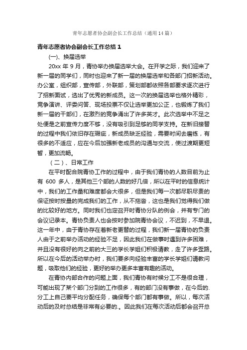 青年志愿者协会副会长工作总结（通用14篇）