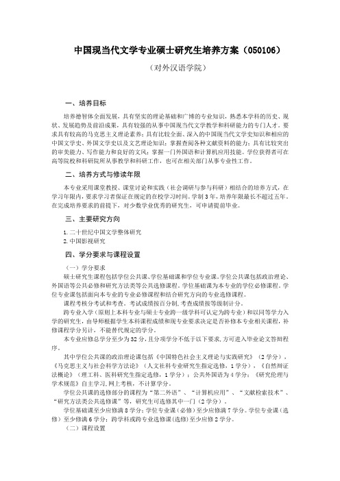 中国现当代研究专业硕士研究生培养方案-华东师范大学