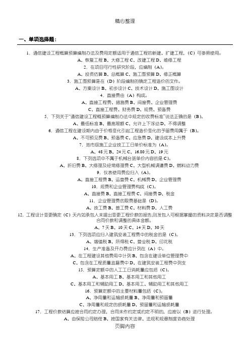 2012年7月通信工程概预算管理实务试题库与参考答案