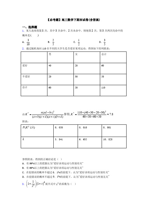 【必考题】高三数学下期末试卷(含答案)