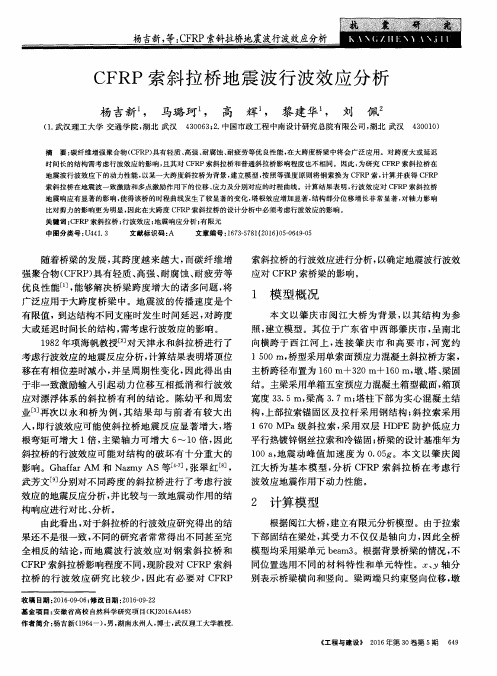 CFRP索斜拉桥地震波行波效应分析