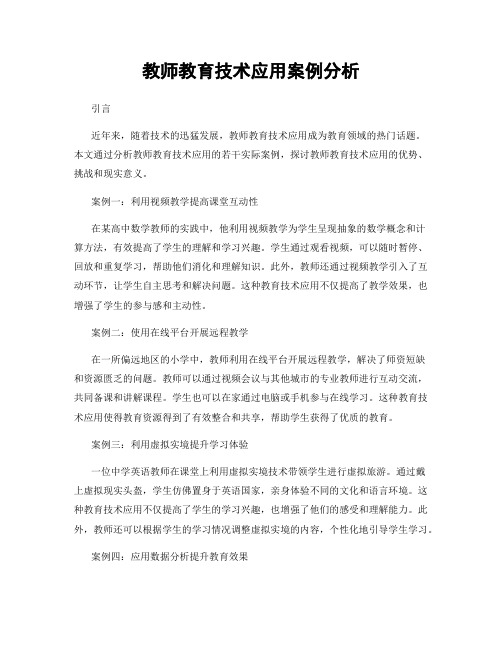 教师教育技术应用案例分析