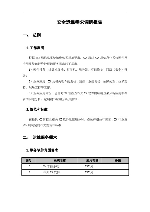 安全运维需求调研报告