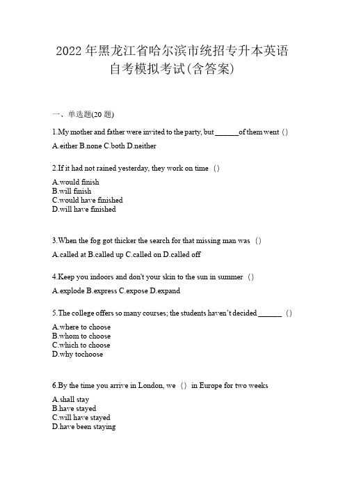 2022年黑龙江省哈尔滨市统招专升本英语自考模拟考试(含答案)