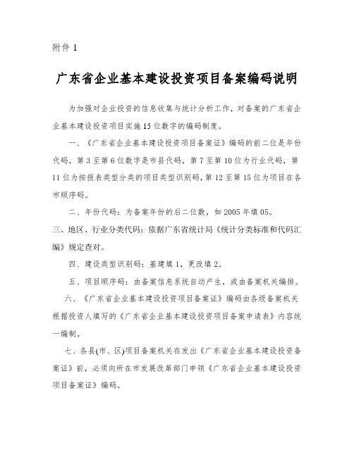 广东省企业基本建设投资项目备案编码说明(1)