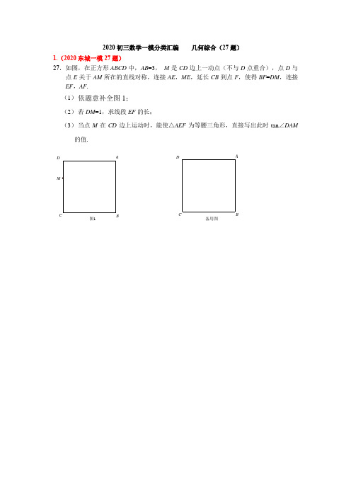 2020初三数学一模分类汇编 27.几何综合(含答案)