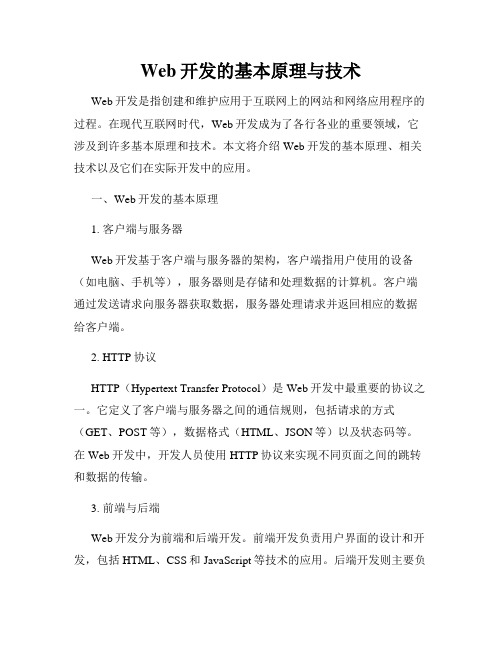 Web开发的基本原理与技术