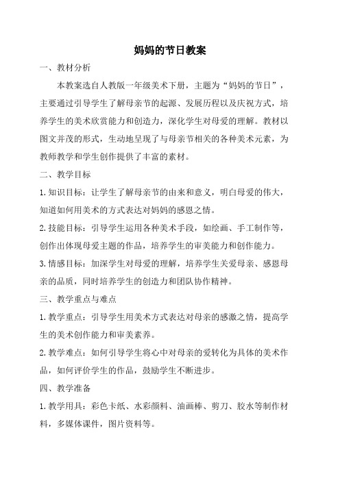 人教版一年级美术下册妈妈的节日教案