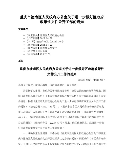 重庆市潼南区人民政府办公室关于进一步做好区政府政策性文件公开工作的通知