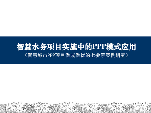 智慧水务项目实施中的 PPP模式应用