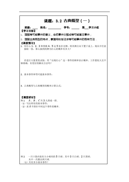 3.2古典概型(2014年人教A版数学必修三导学案)