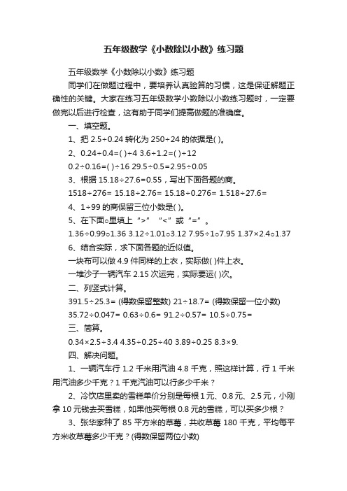 五年级数学《小数除以小数》练习题