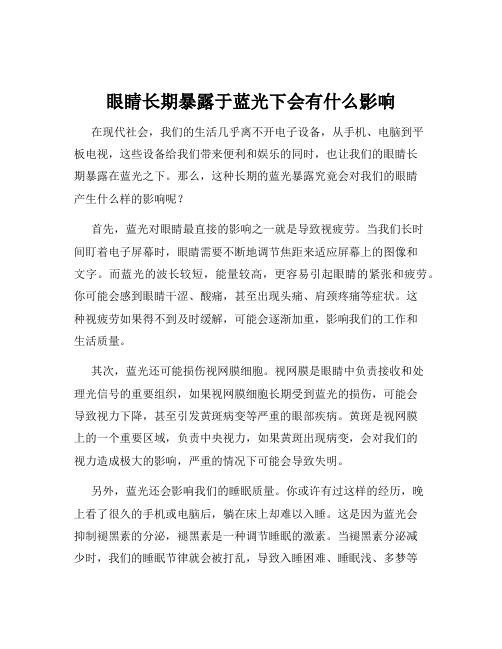 眼睛长期暴露于蓝光下会有什么影响