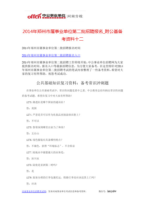 2014年郑州市属事业单位第二批招聘报名_附公基备考资料十二