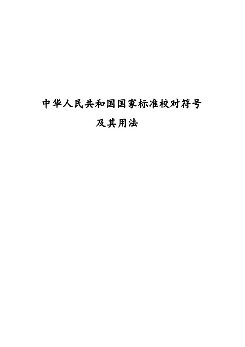 03中华人民共和国国家标准校对符号及其用法