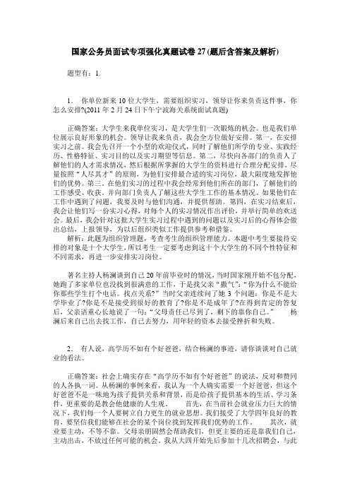 国家公务员面试专项强化真题试卷27(题后含答案及解析)_0