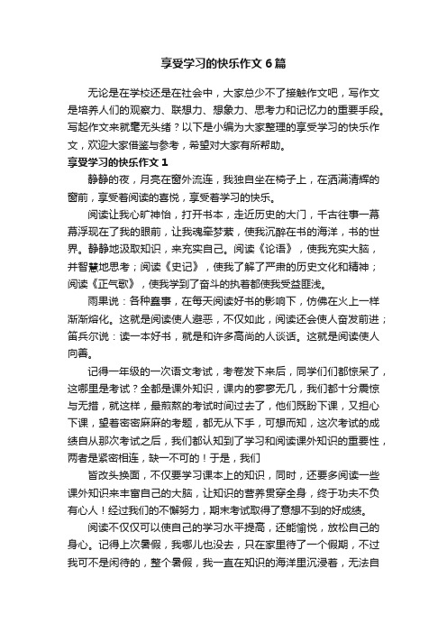 享受学习的快乐作文6篇