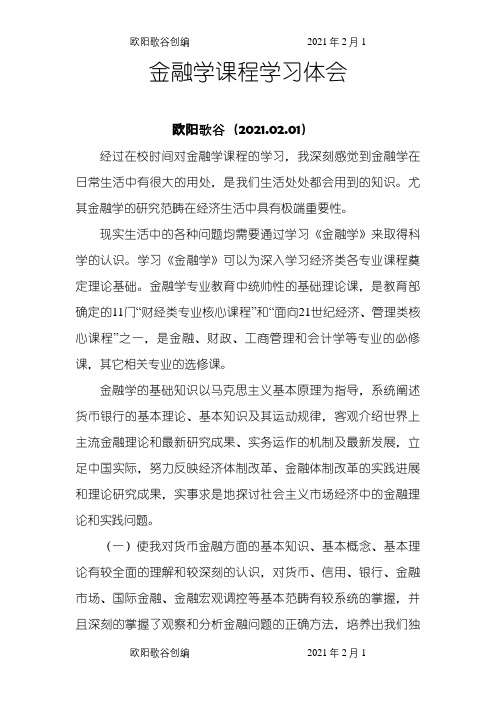 金融学心得之欧阳歌谷创编