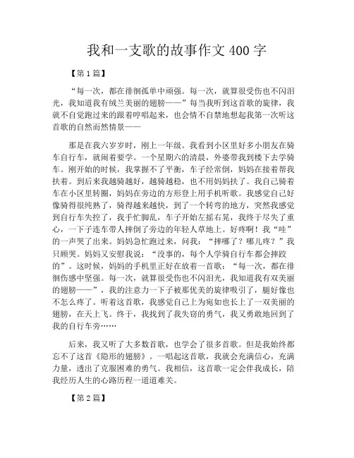 我和一支歌的故事作文400字