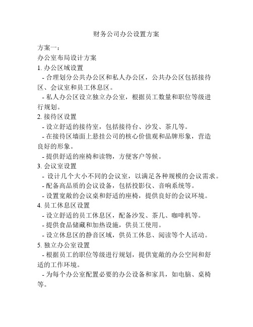 财务公司办公设置方案