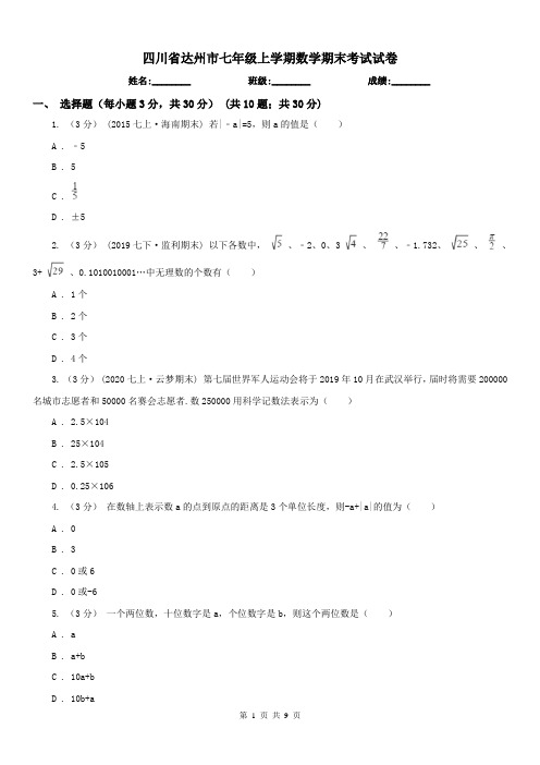 四川省达州市七年级上学期数学期末考试试卷