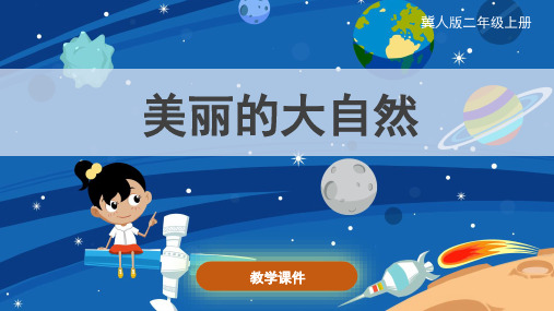 冀人版(新)小学二年级科学上册 《美丽的大自然》精品课件