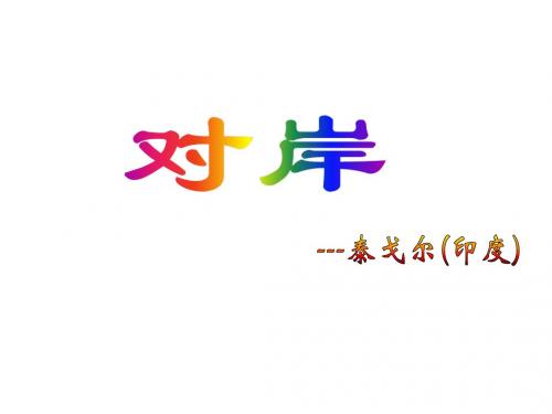 九年级语文对岸