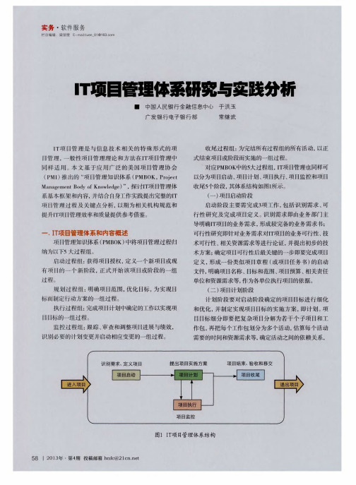 IT项目管理体系研究与实践分析