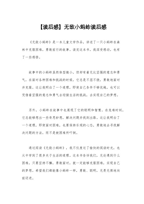 【读后感】无敌小蚂蚱读后感