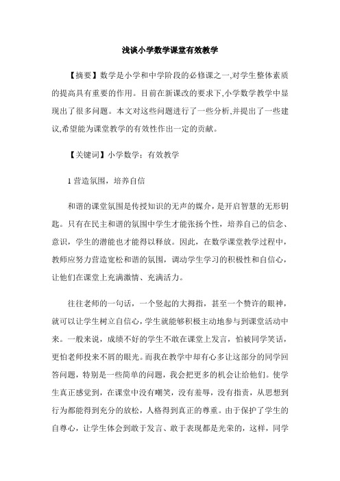 浅谈小学数学课堂有效教学