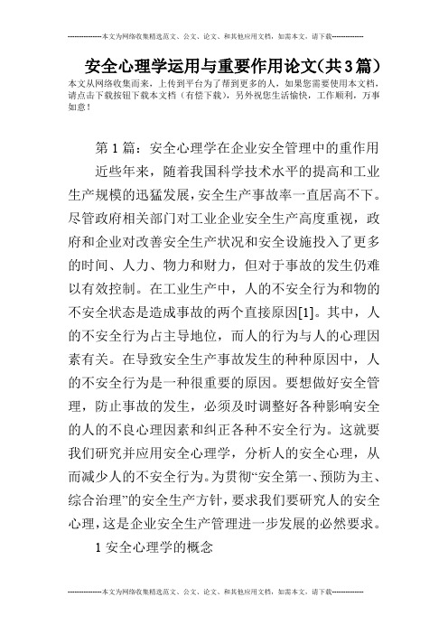 安全心理学运用与重要作用论文(共3篇)