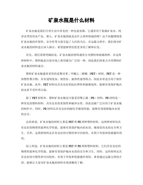 矿泉水瓶是什么材料