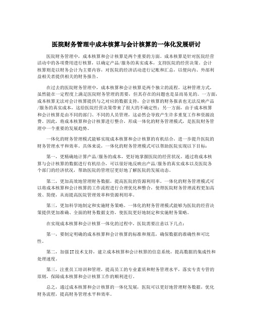 医院财务管理中成本核算与会计核算的一体化发展研讨