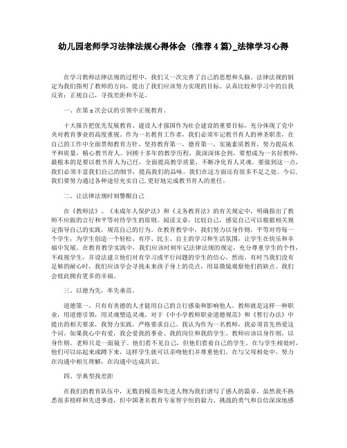 幼儿园老师学习法律法规心得体会 (推荐4篇)_法律学习心得