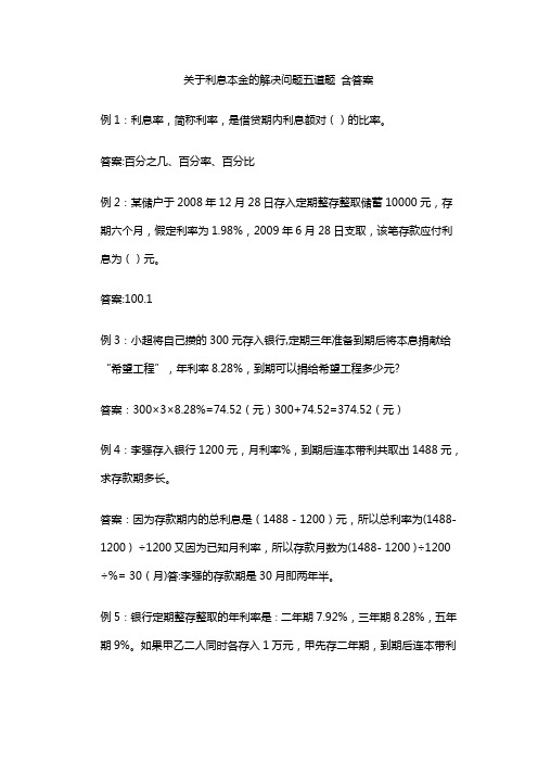 关于利息本金的解决问题五道题 含答案