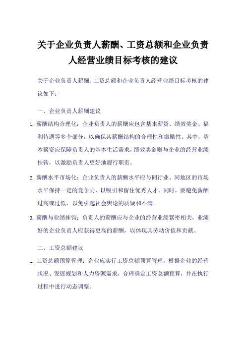 企业负责人薪酬、工资总额和企业负责人经营业绩目标考核的建议