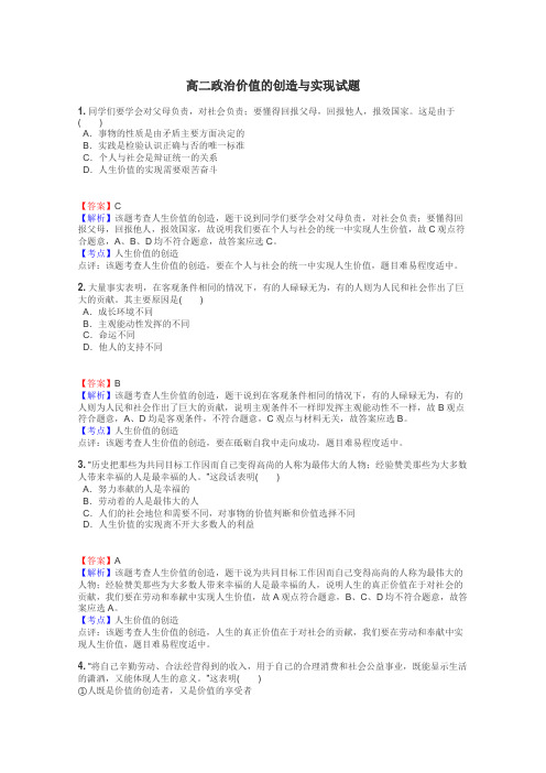 高二政治价值的创造与实现试题
