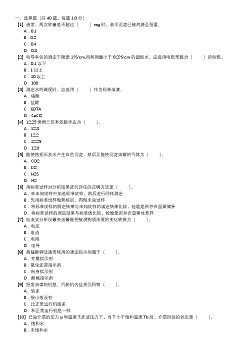 电厂水化验员职业技能试卷(101)