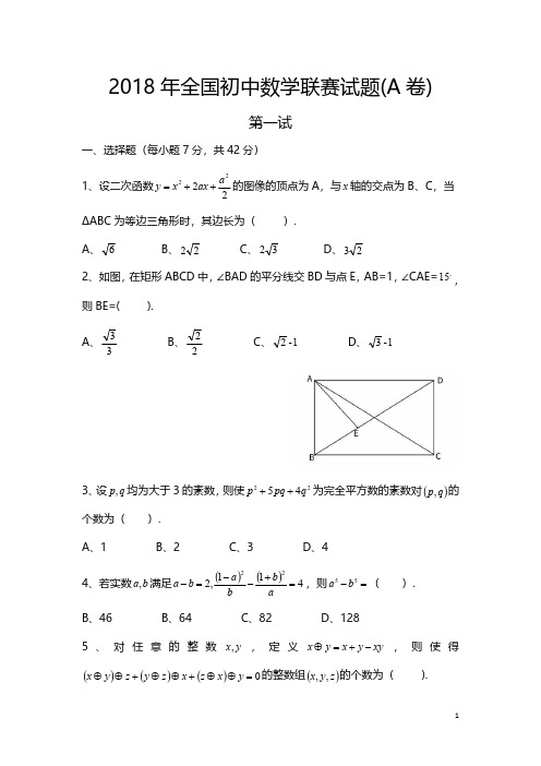 2018年全国初中数学联赛试题(A卷)