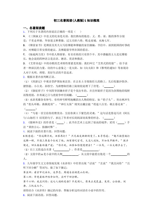 初三名著阅读(人教版)1知识梳理