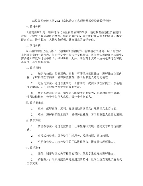 部编版四年级上册27.1《扁鹊治病》名师精品教学设计教学设计