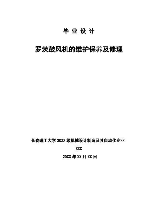 罗茨鼓风机的维护保养及修理