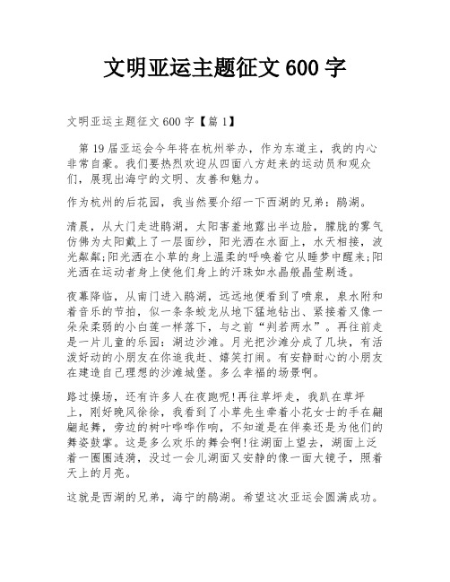 文明亚运主题征文600字