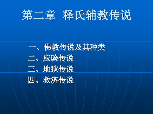 第二章 释氏辅教传说