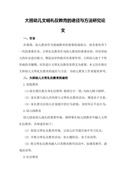 大班幼儿文明礼仪教育的途径与方法研究论文